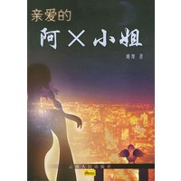 亲爱的阿X小姐