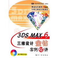 3DS MAX 6三维设计金钻案例50讲（附光盘）