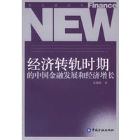 经济转轨时期的中国金融发展和经济增长——新金融论丛