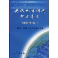英汉地质词典中文索引（附新增词汇）