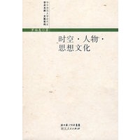 时空 人物思想文化