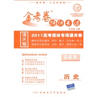 2010-2011年金考卷特快专递（高考版）历史 第四期
