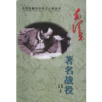 毛泽东瞩目的著名战役——毛泽东瞩目的风云人物丛书