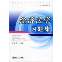 经济法学习题集——厦门大学法学院教学资料系列