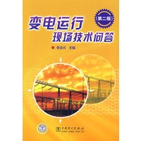 变电运行现场技术问答（第二版）