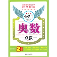 小学生奥数点拨（2年级）（手把手）