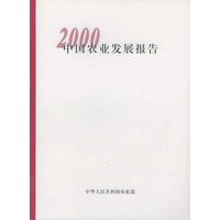 2000中国农业发展报告