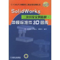 SolidWorks二次开发实例精解：冲模标准件3D图库（附CD-ROM光盘一张）——CAD/CAM软件工程应用实例丛书