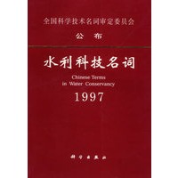 水利科技名词1997/全国科学技术名词审定委员会公布