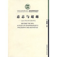 意志与超越——叔本华美学思想研究