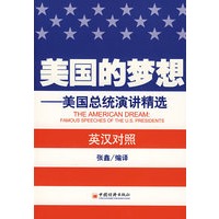 美国的梦想——美国总统演讲精选（英汉对照）