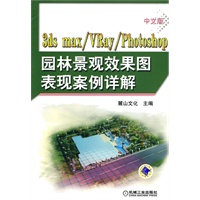 中文版3ds max+vray+photoshop园林景观效果图表现案例详解