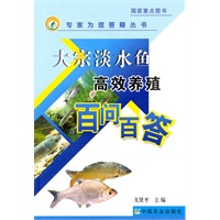 大宗淡水鱼高效养殖百问百答（专家为您答疑丛书）