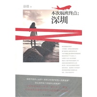 本次航班终点：深圳