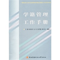 学籍管理工作手册