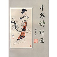 千家诗评注