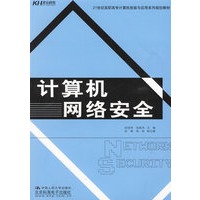 计算机网络安全