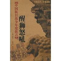 中国抗日战争年度焦点.1937～1939：醒狮怒吼