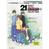 21世纪美男条件1（随书附赠浪漫满屋试读本）