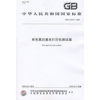 单色黑白激光打印机测试版GB/T22372-2008