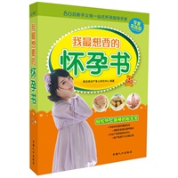 我最想要的怀孕书