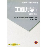 工程动力学 I 基础部分——普通高等工科教育规划教材