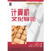 计算机文化导论