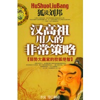 汉高祖用人的非常策略