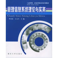 管理信息系统理论与实务——工商管理、市场营销本科系列教材