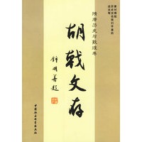 胡戟文存(隋唐历史与敦煌卷)