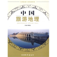 中国旅游地理