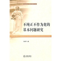 不纯正不作为犯的基本问题研究