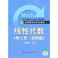 线性代数（理工类·第四版）（大学数学立体化教材；21世纪数学教育信息化精品教材）