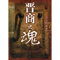 晋商之魂:200年老店的昌盛秘诀