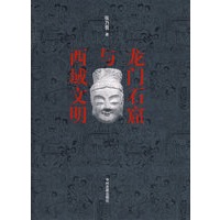 龙门石窟与西域文明