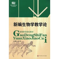 新编生物学教学论