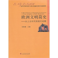 欧洲文明史--从上古时代到现代初期