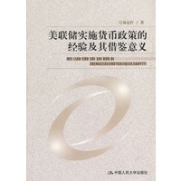 美联储实施货币政策的经验及其借鉴意义