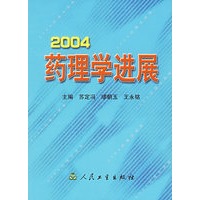 2004药理学进展