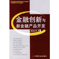 金融创新与新金融产品开发
