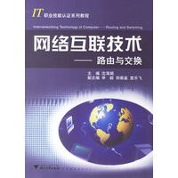 网络互联技术——路由与交换
