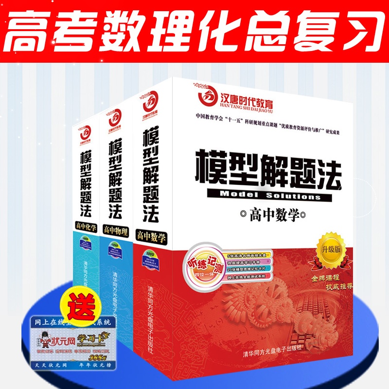 【模型解题法高中全套 数学物理化学 2015最新