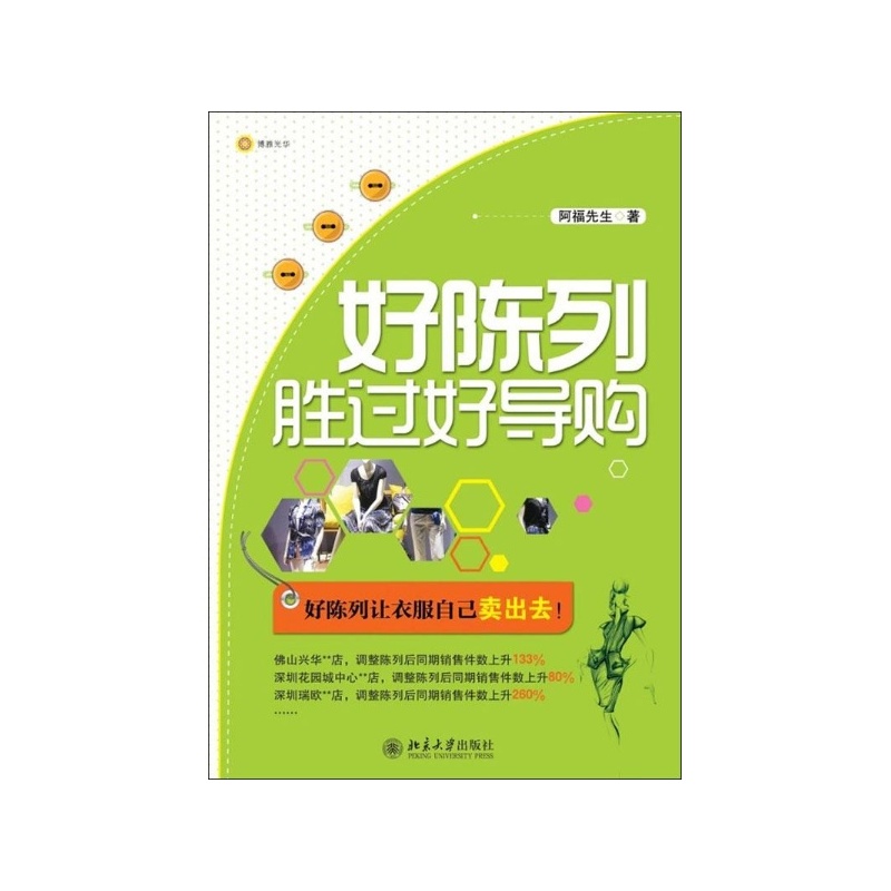 《好陈列胜过好导购 阿福先生 北京大学出版社