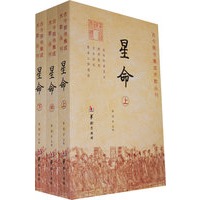 星命（上、中、下册）