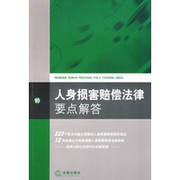 人身损害赔偿法律要点解答