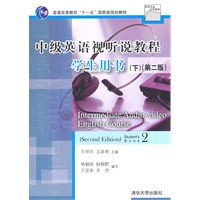 中级英语视听说教程学生用书（第二版）下（英语专业系列教材）