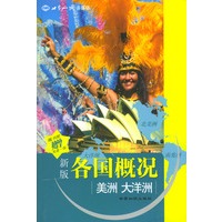 新版各国概况：美洲 大洋洲（赠光盘）