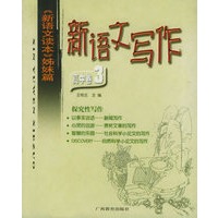 新语文写作：高中卷3/新语文读本姊妹篇