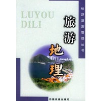 旅游地理——铁路旅游管理丛书