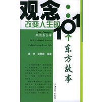 观念.改变人生的101个东方故事——新观念丛书